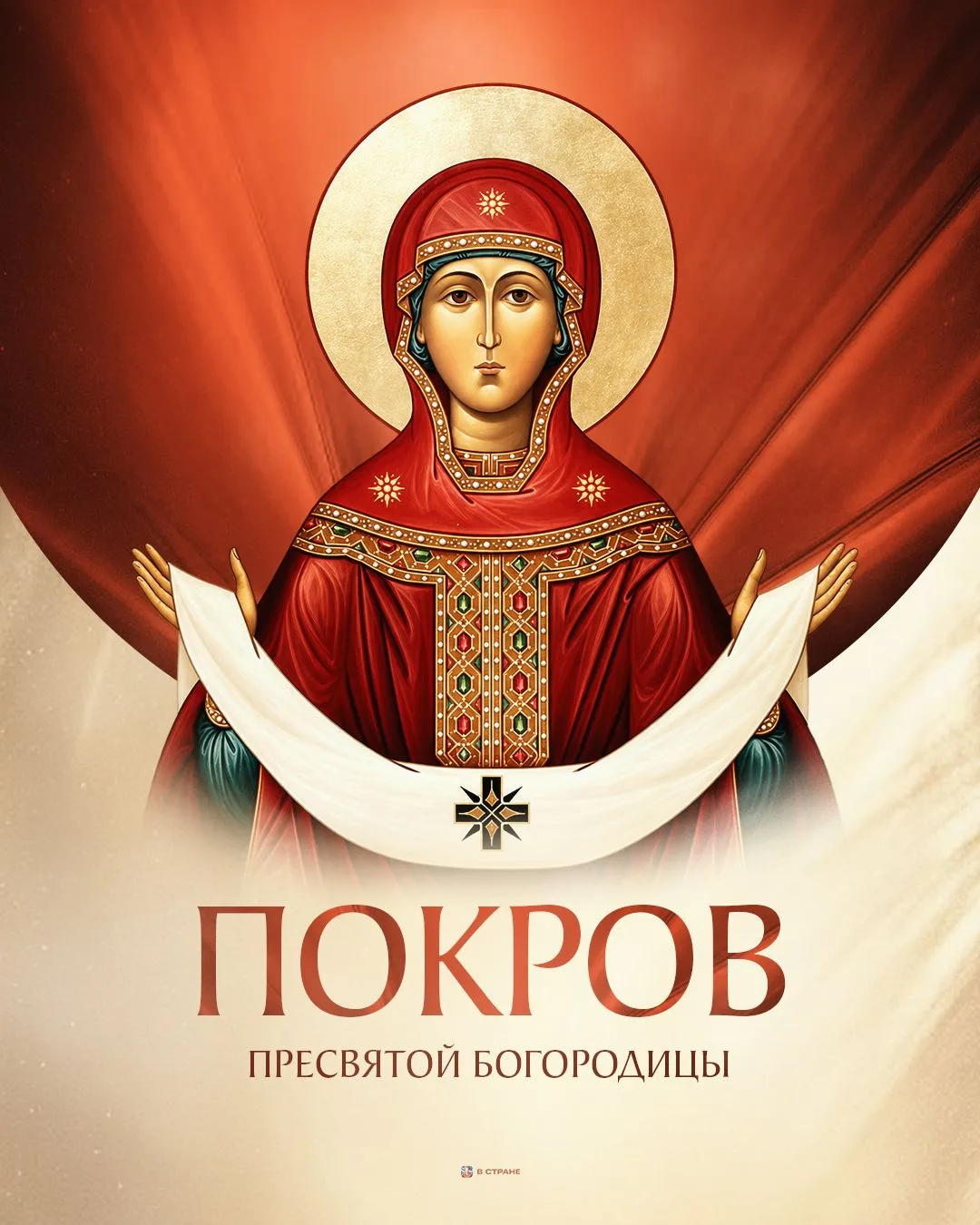 Сегодня отмечается Покров Пресвятой Богородицы. С праздником!