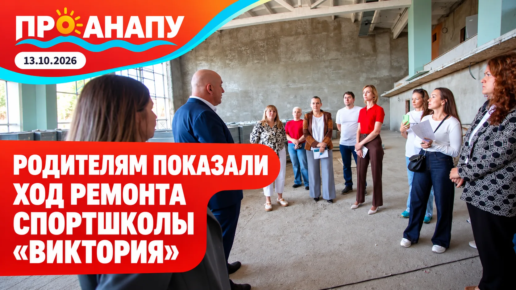 Родителям воспитанников «Виктории» показали ход ремонта спортшколы в Анапе