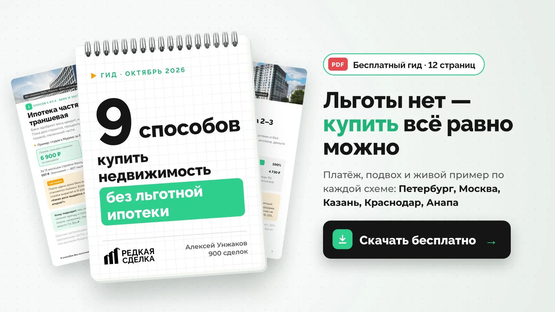 🏠 9 способов взять недвижимость без льготной ипотеки.