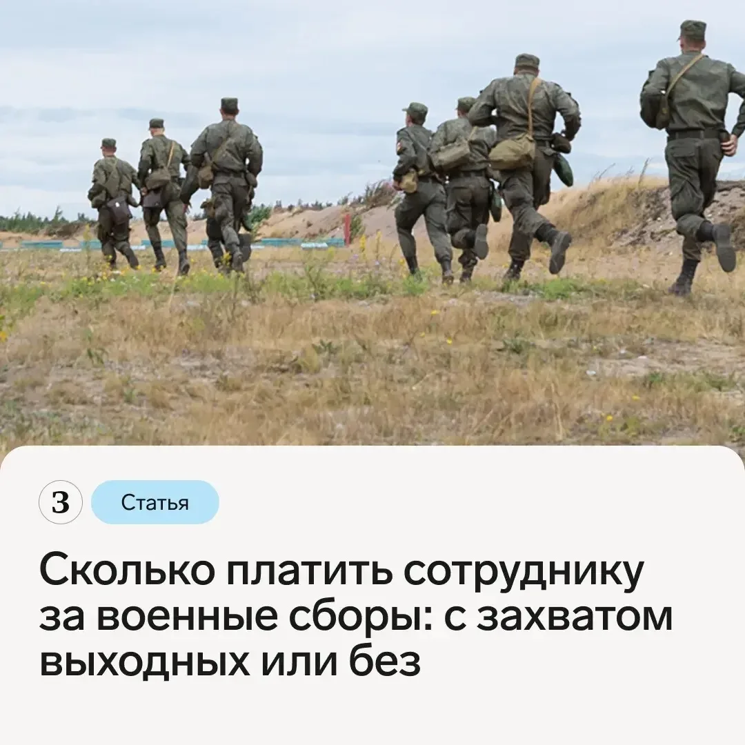 🎖 Если сотрудника призвали на военные сборы, компания освобождает его от работы с сохр...