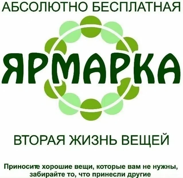 Ярмарка второй жизни вещей