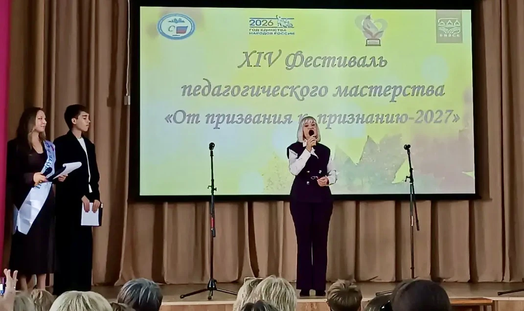 ✨От призвания к признанию: в Бийске стартовал XIV Фестиваль педагогического мастерства