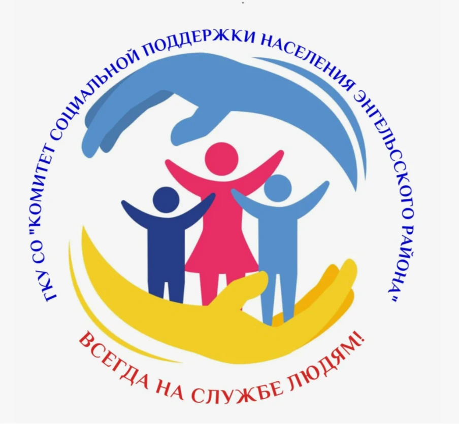 В мессенджере MAX работает канал Комитета социальной поддержки населения Энгельсского р...