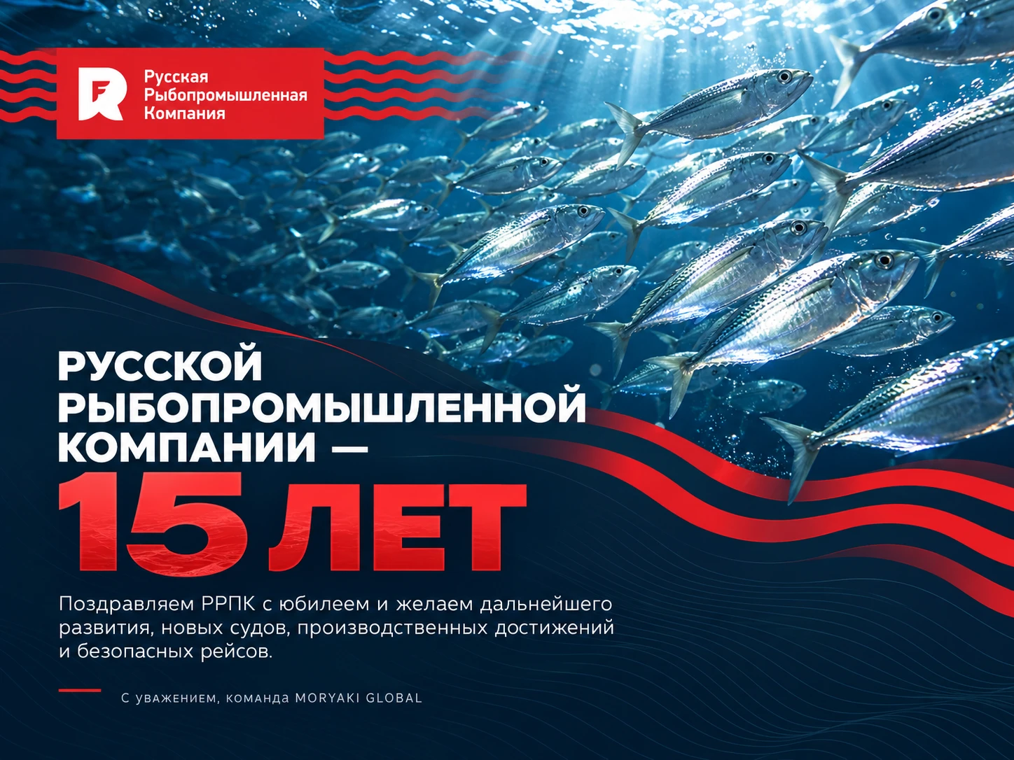 🐟 РУССКОЙ РЫБОПРОМЫШЛЕННОЙ КОМПАНИИ — 15 ЛЕТ