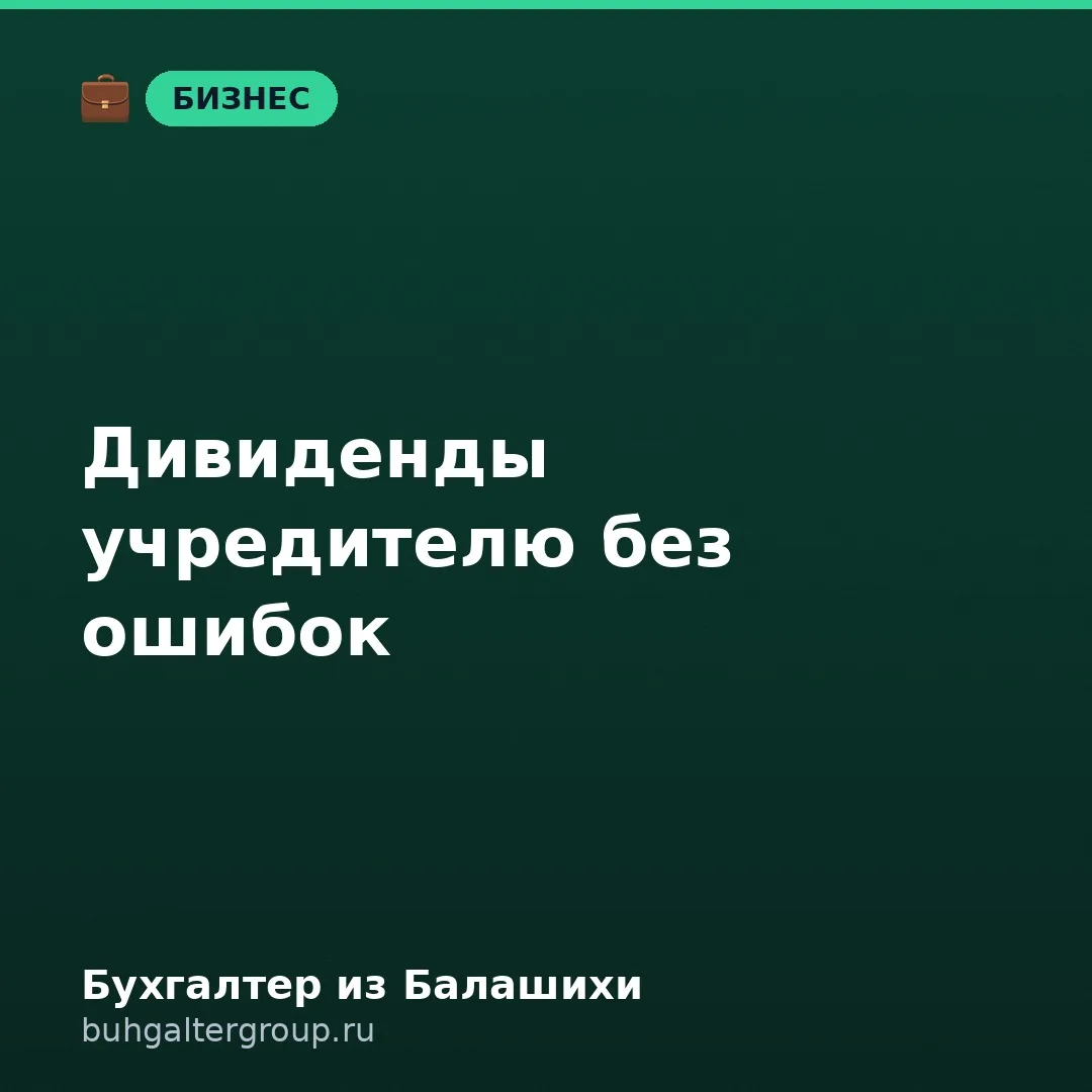 🔥 Дивиденды учредителю: как выплатить и не попасть на штраф