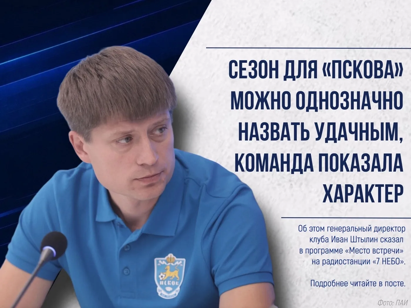 Сезон для футбольного клуба «Псков» можно однозначно назвать удачным, поскольку команде...