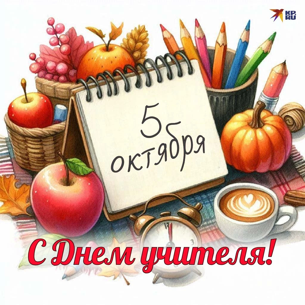🍁 Всех учителей, педагогов и преподавателей поздравляем сегодня с их профессиональным ...