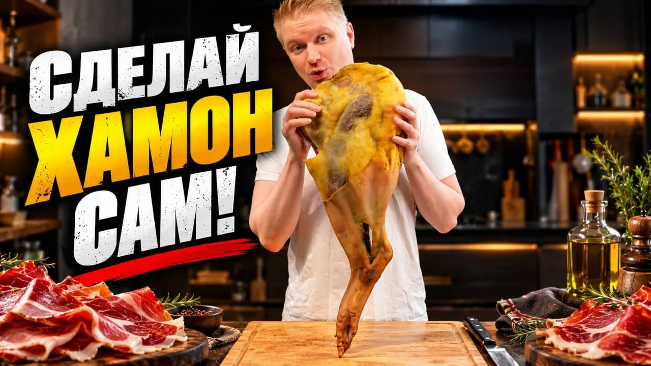 Как сделать хамон дома?!