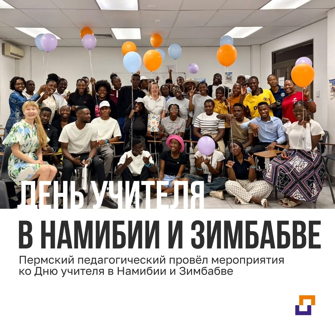 Пермский педагогический провёл мероприятия ко Дню учителя в Намибии и Зимбабве