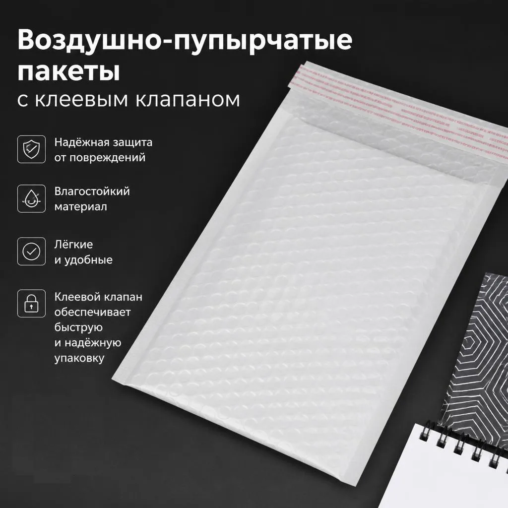 📦 Воздушно-пупырчатые пакеты с клеевым клапаном — защита хрупкого!