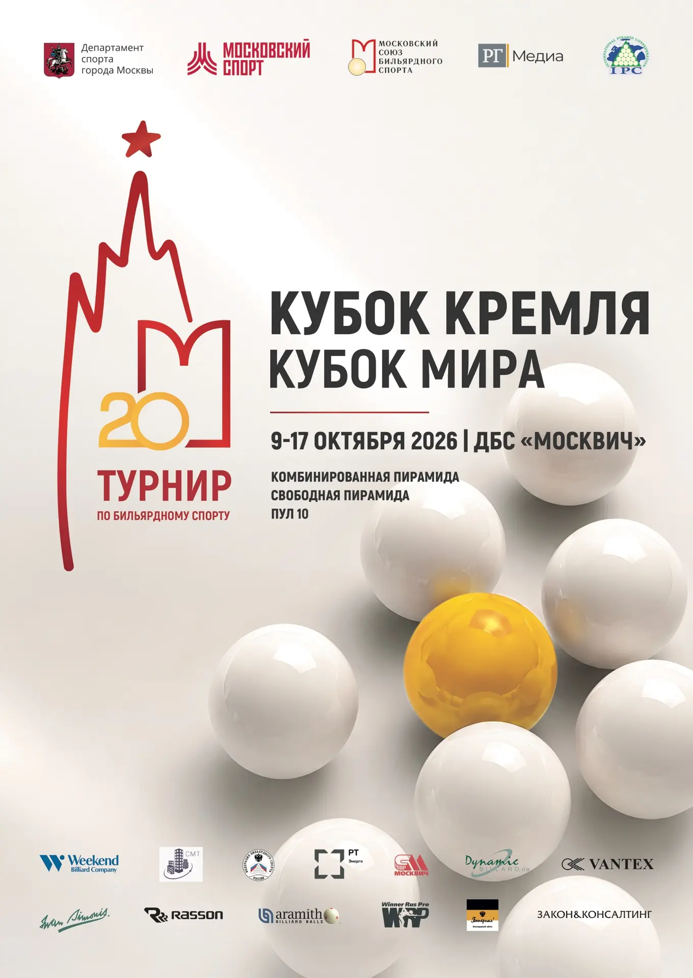 Осталось всего 2 дня до завершения регистрации на Кубок Кремля 2026! 🔥🔥🔥