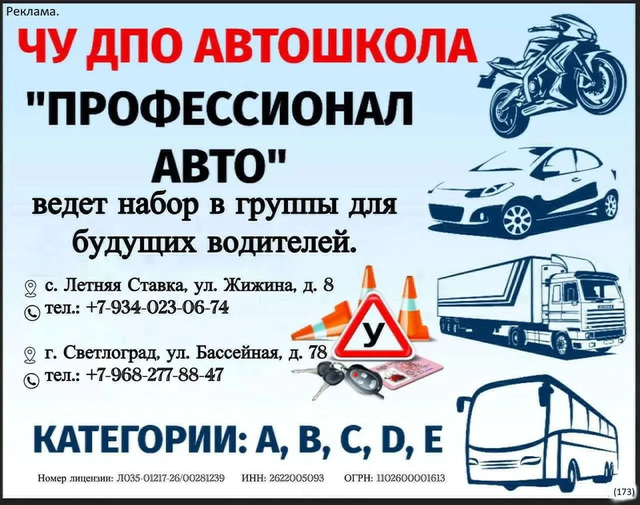 Реклама. ЧУ ДПО Автошкола «Профессионал Авто» ИНН 2622005093   erid:2VSb5y2TyJi
