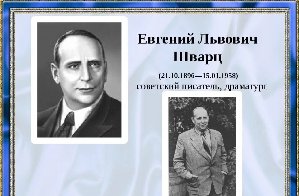 21 октября 2026 года исполняется 130 лет со дня рождения Евгения Львовича Шварца (1896–...