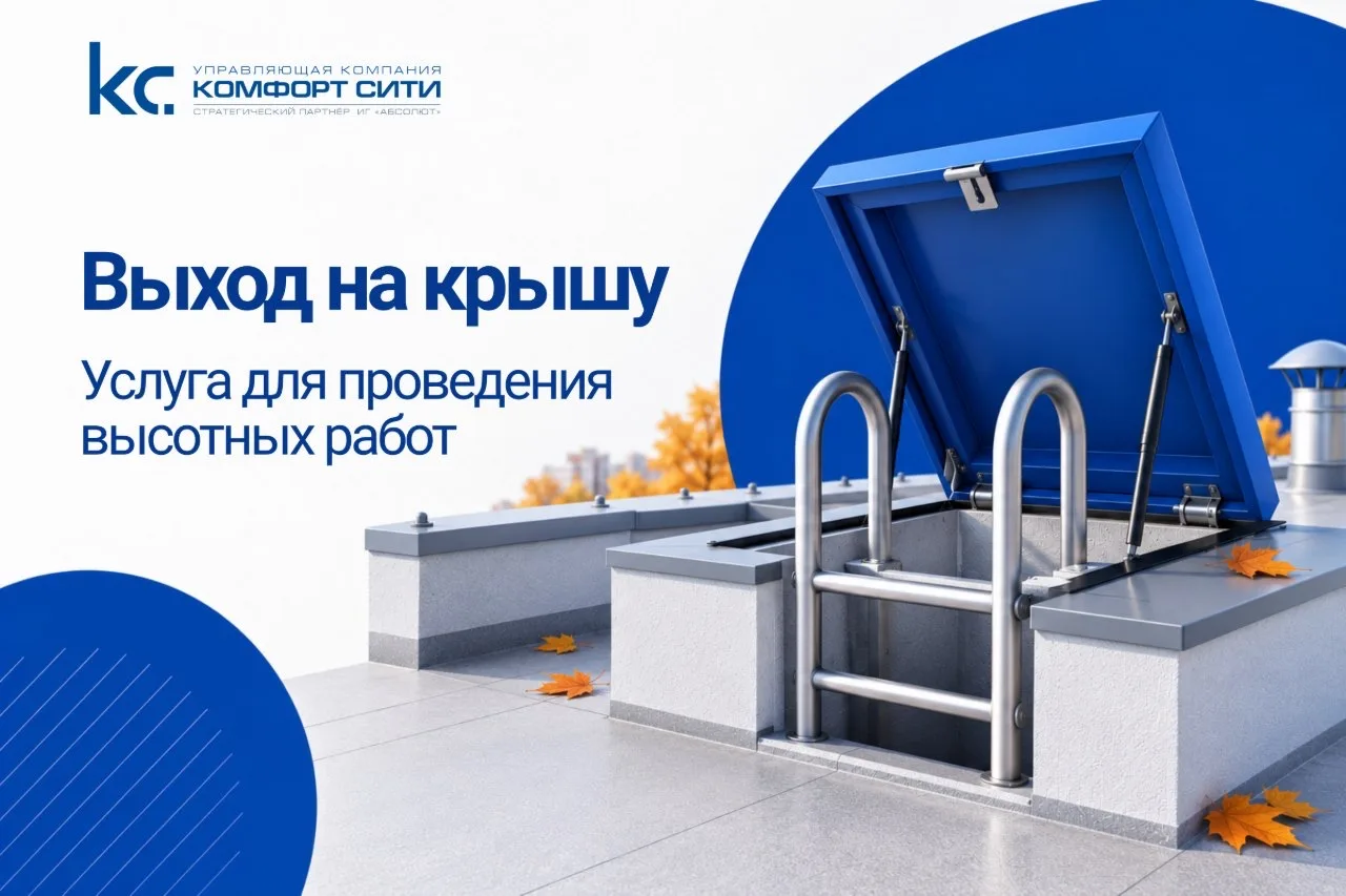 🔑 Нужен выход на крышу для высотных работ?