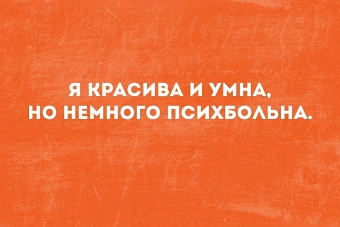 Мои хорошие, оказывается, сегодня наш праздник! День психического здоровья!