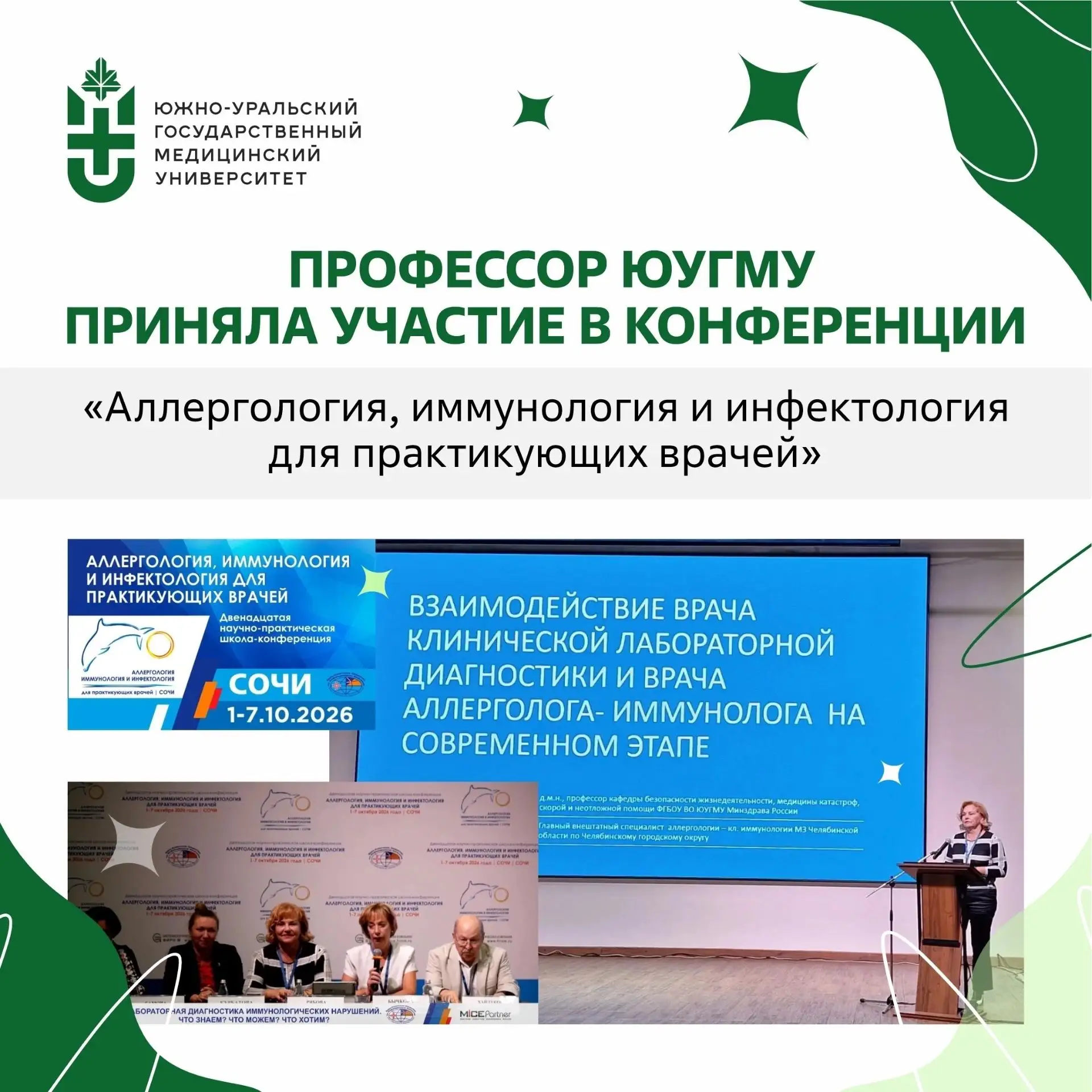Профессор ЮУГМУ приняла участие в конференции «Аллергология, иммунология и инфектология...