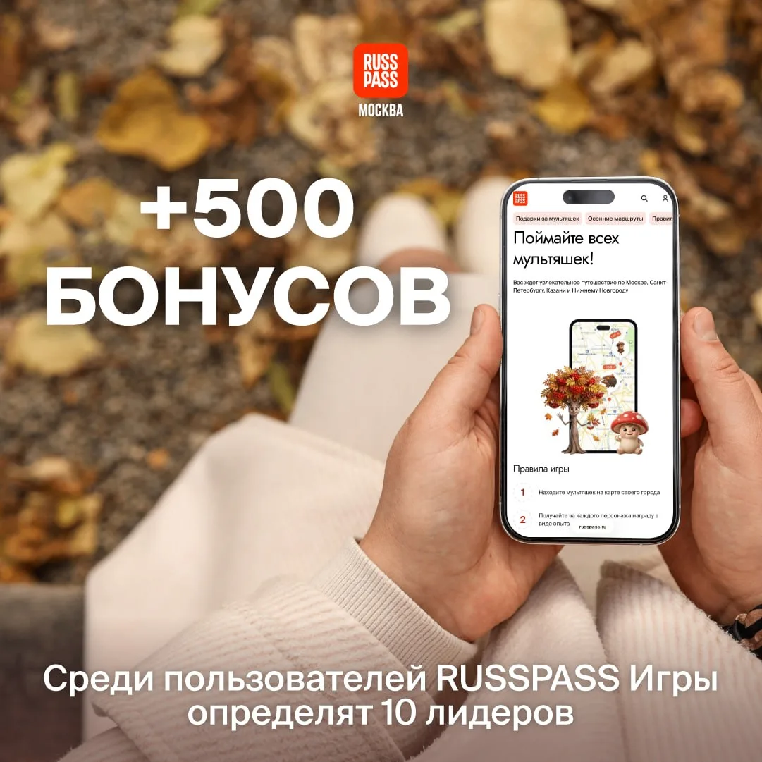 💎 Самое время проверить свои достижения в RUSSPASS Игре! По итогам осеннего сезона буд...