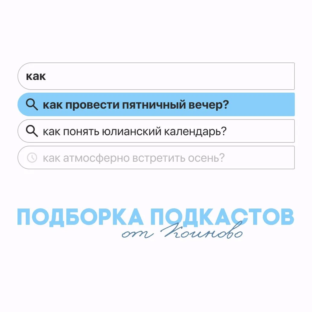 Собрали для вас пять подкастов, идеальных для пятничного вечера. Где-то будет тепло и п...