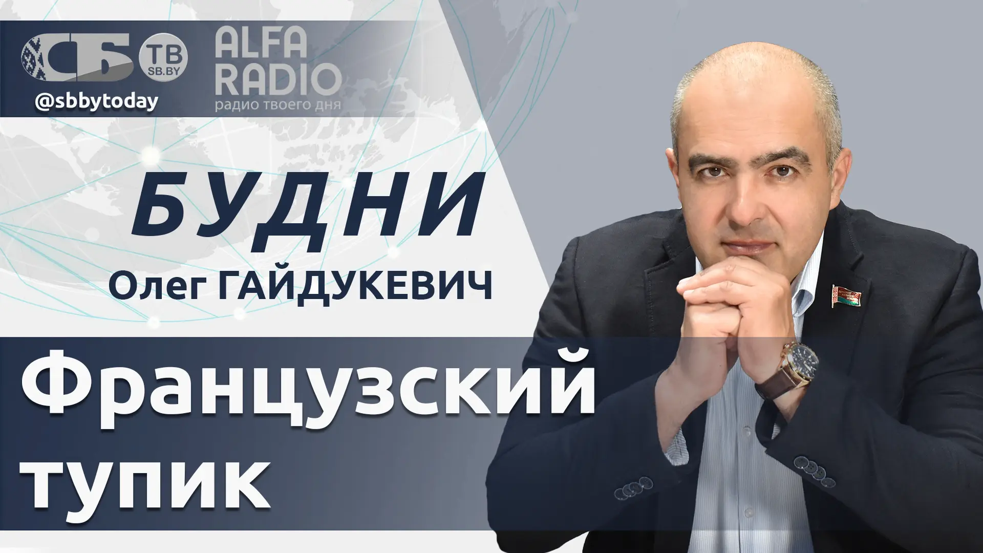▶️ПРЯМОЙ ЭФИР. Проверка боевой готовности продолжается в Беларуси. Олег Гайдукевич в то...