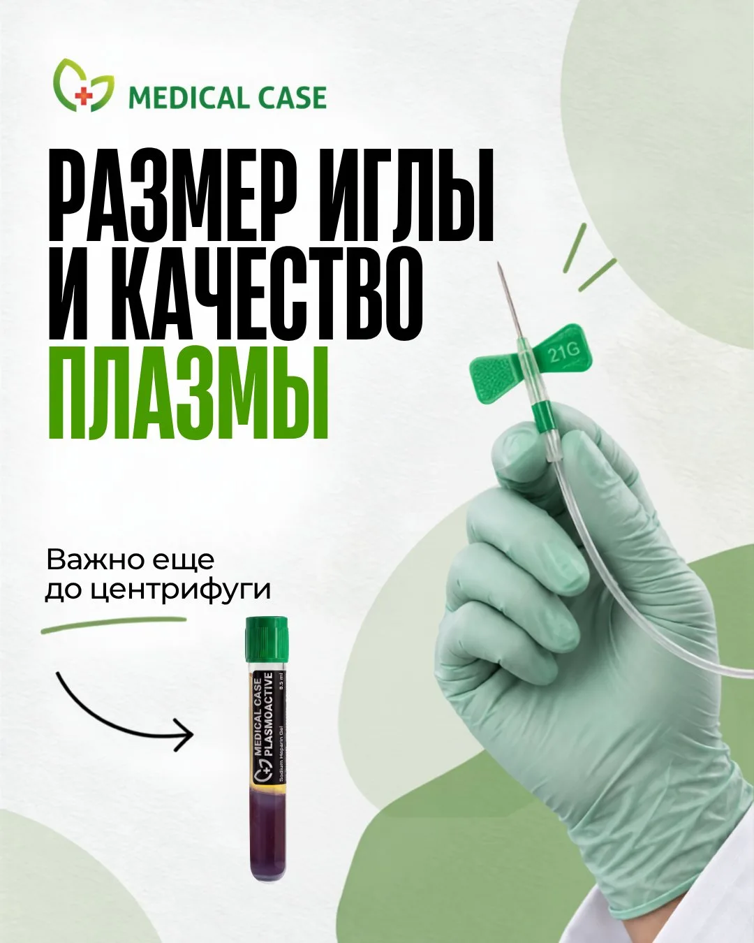 РАЗМЕР ИГЛЫ — МЕЛОЧЬ, КОТОРАЯ МОЖЕТ ПОВЛИЯТЬ НА КАЧЕСТВО ПЛАЗМЫ