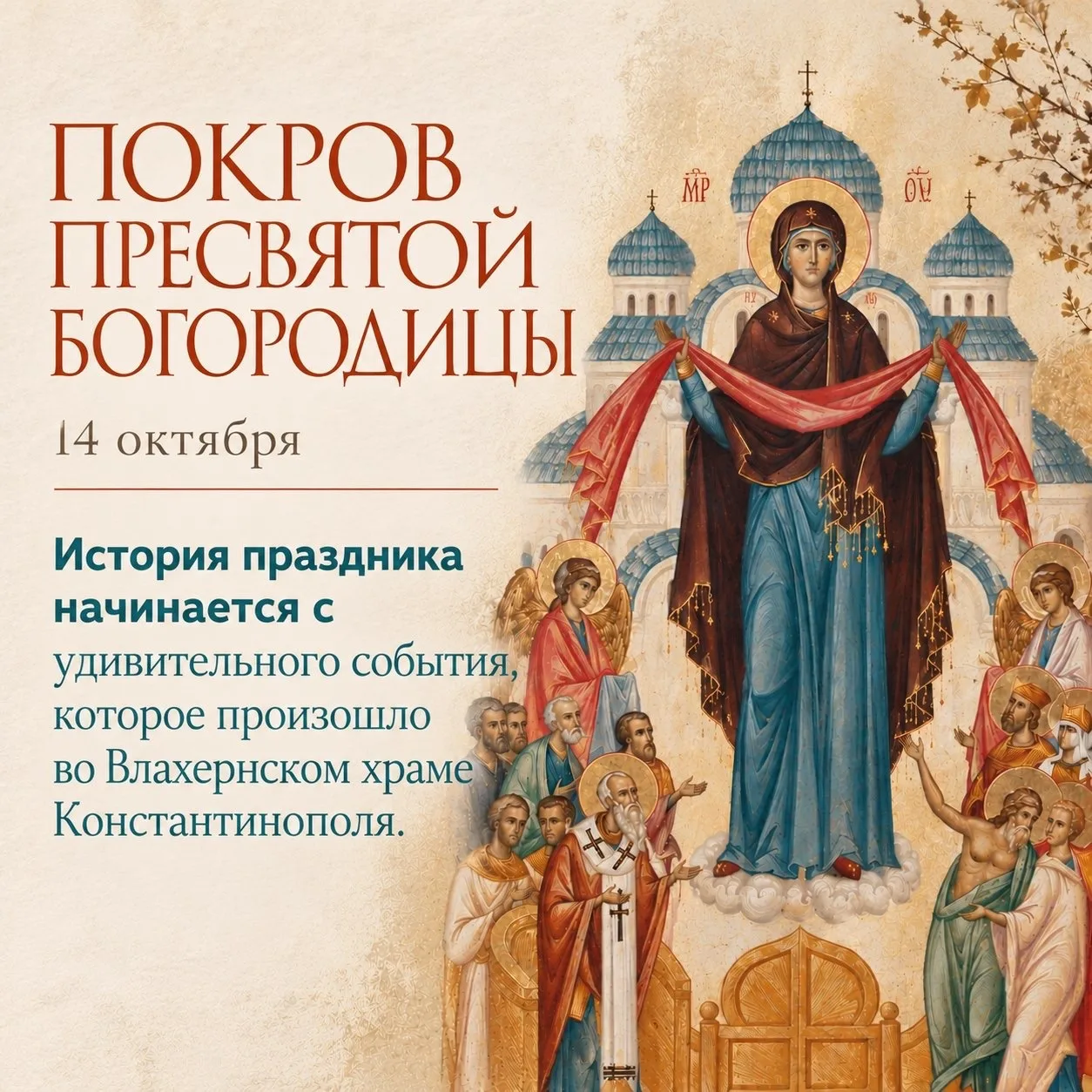 ✨️С праздником, дорогие! Покрова Пресвятой Богородицы над Вами и Вашими близкими!