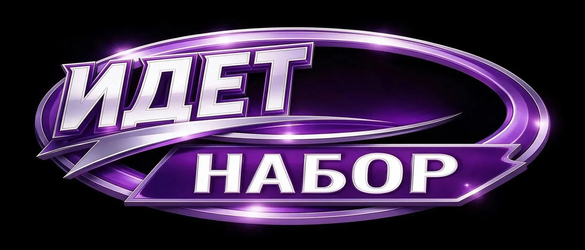 ИДЕТ НАБОР  НА  12.10