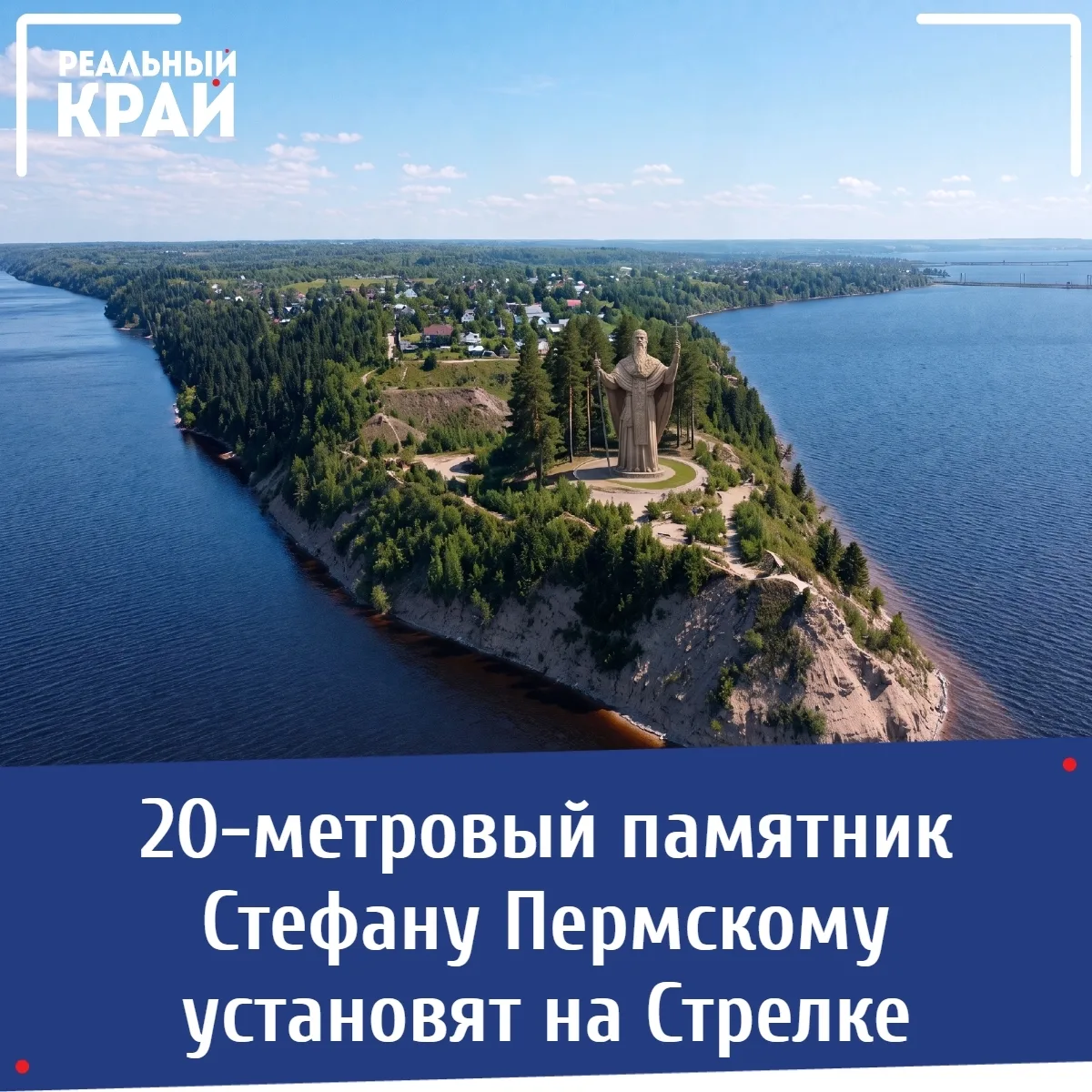 🏞 20-метровый памятник Стефану Пермскому установят на Стрелке