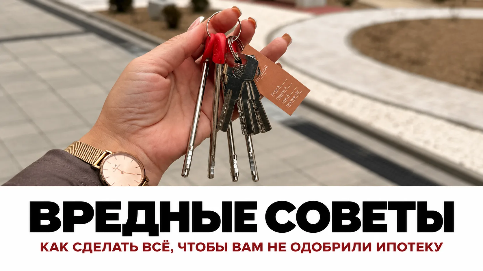 Вредные советы: как сделать всё, чтобы вам не одобрили ипотеку