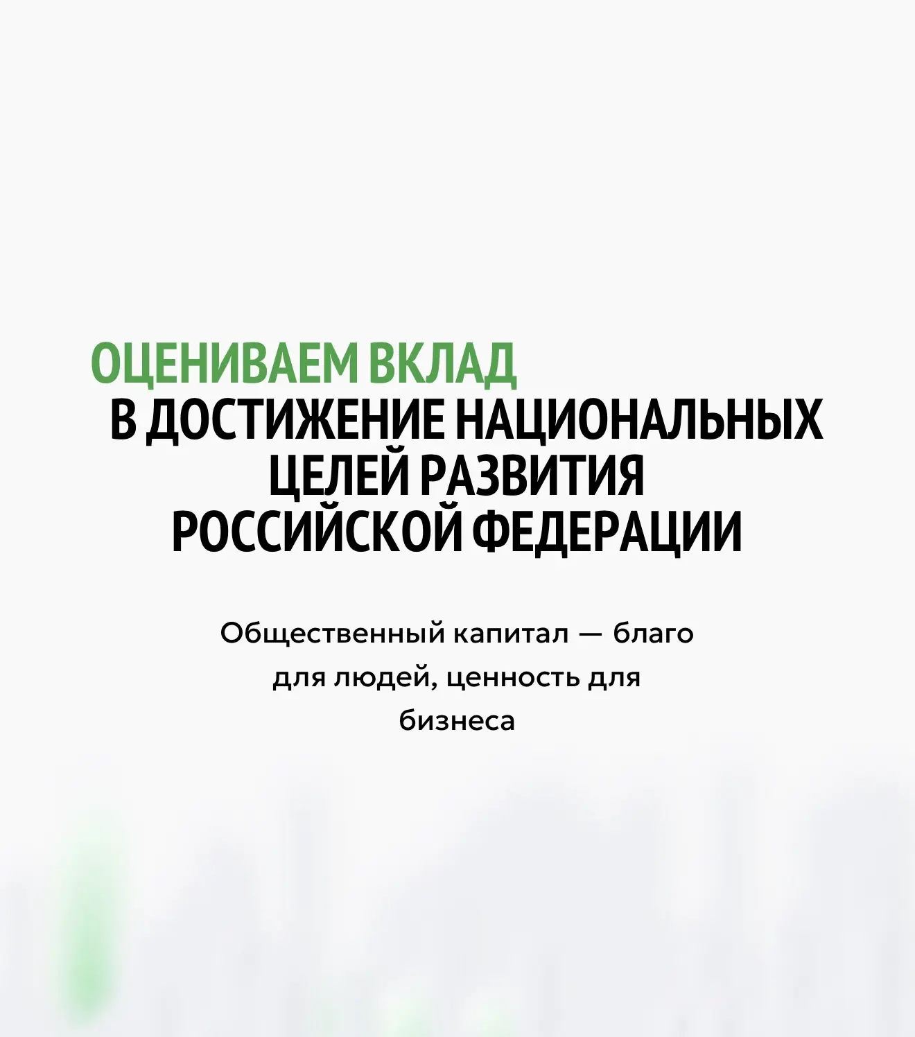 📊 «Общественный капитал» представил новый инструмент анализа вклада бизнеса в развитие...