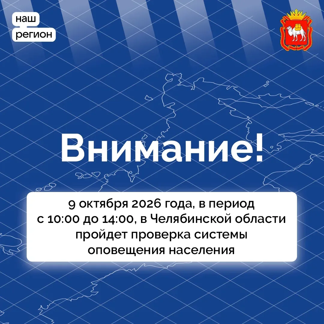 🚨 9 октября на Южном Урале завоют сирены — не пугайтесь, это проверка!
