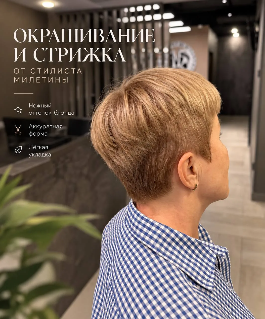 ✨ Красивое окрашивание и свежая стрижка от стилиста Милетины!