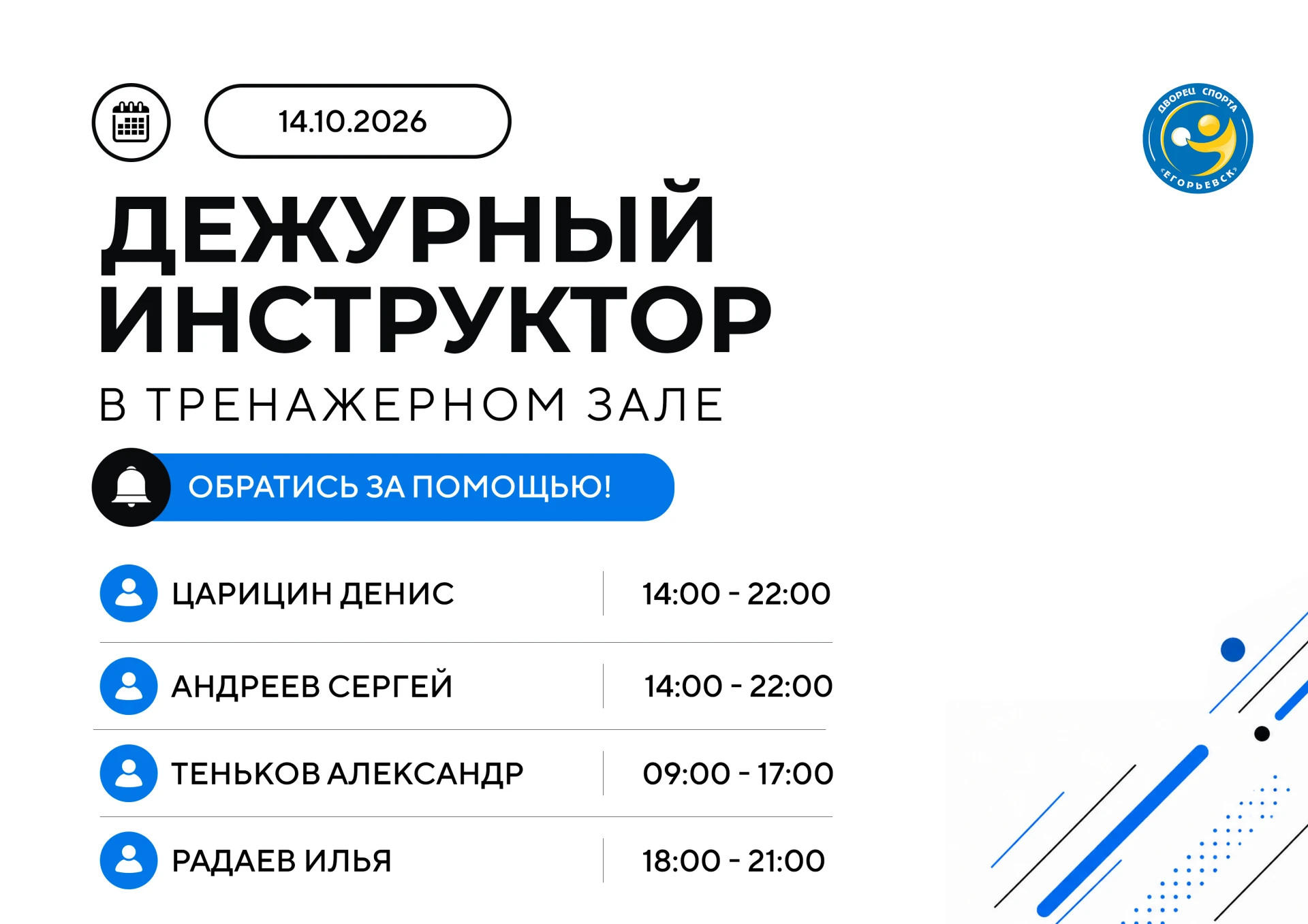 🔥 Дежурные инструктора сегодня в тренажёрном зале Дворца спорта «Егорьевск»! 🔥