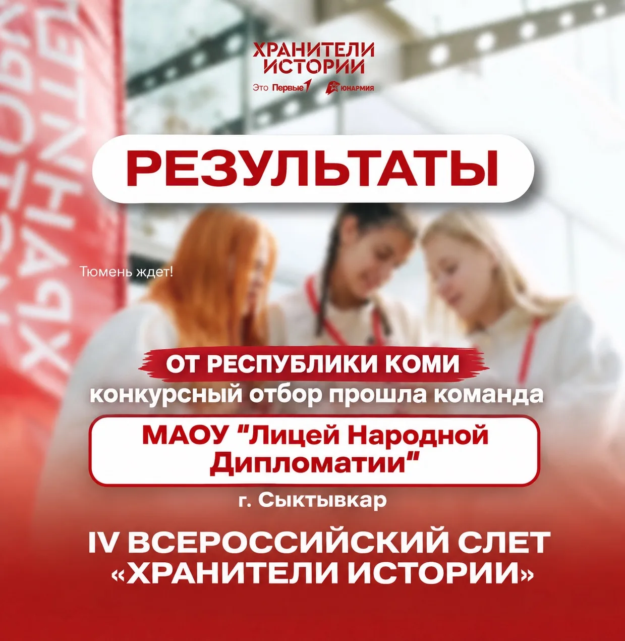👋 Тюмень, встречай патриотов!