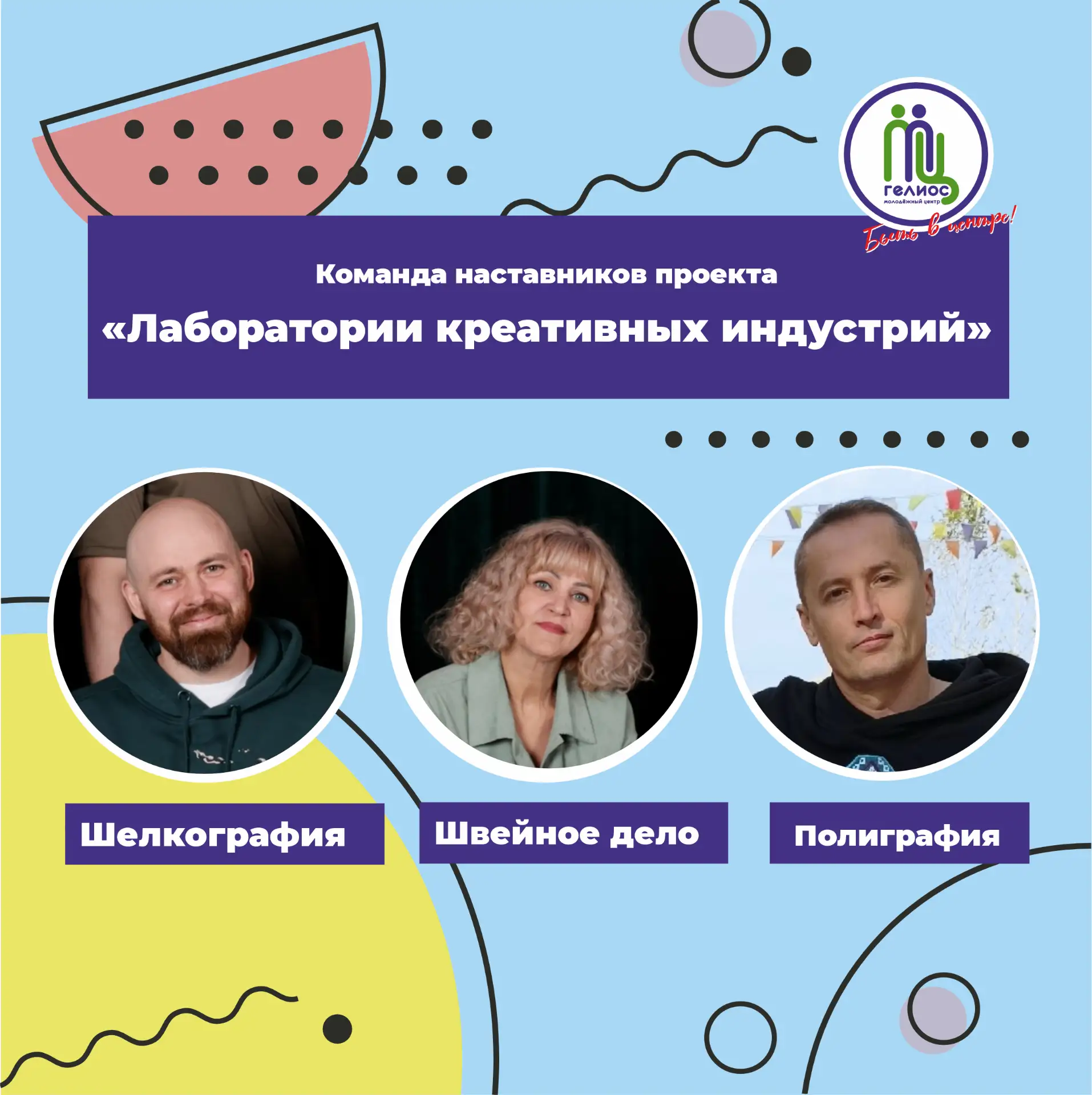 Наставники креативных индустрий