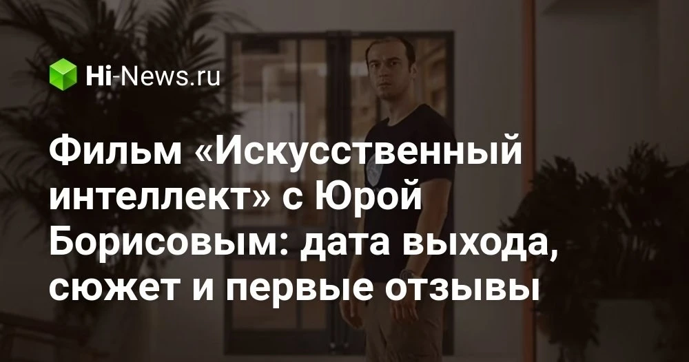 Фильм «Искусственный интеллект» с Юрой Борисовым: реальная драма вокруг OpenAI и Сэма А...
