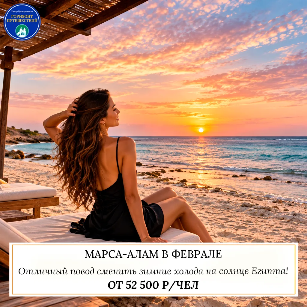 🔥 ОТ 52 500 Р/ЧЕЛ — МАРСА-АЛАМ В ФЕВРАЛЕ: КРАСНОЕ МОРЕ ПО ОТЛИЧНЫМ ЦЕНАМ! 🇪🇬