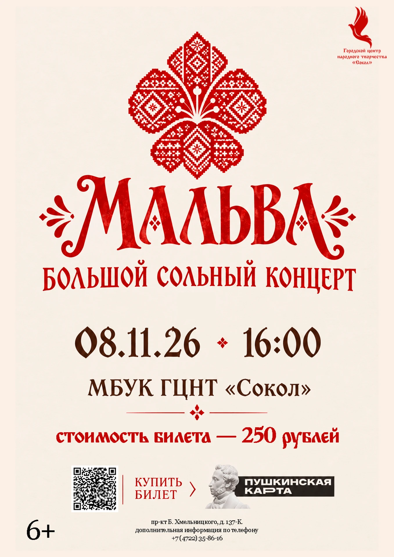 Друзья, мы приглашаем вас на большой сольный концерт фолк-группы «Мальва»