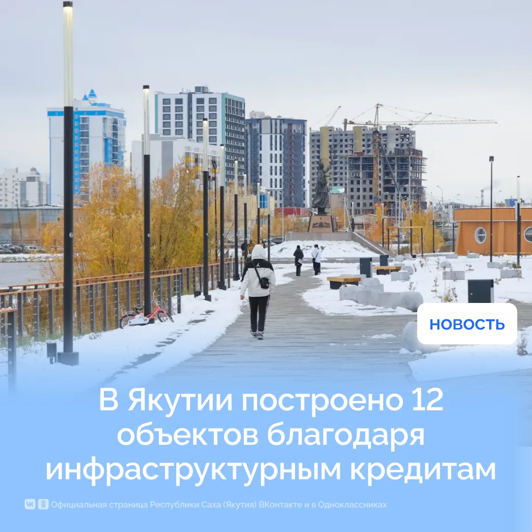 Якутия активно использует механизмы инфраструктурных кредитов для модернизации социальн...
