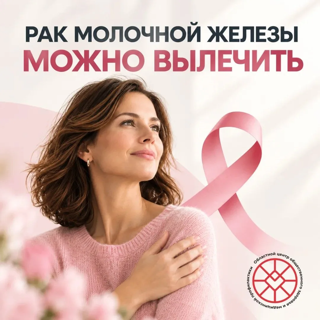 Рак молочной железы можно вылечить. Главное – не запустить заболевание, регулярно прохо...