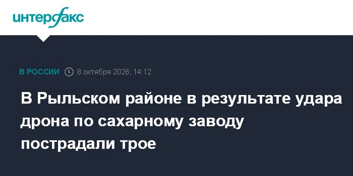 🔥 В Рыльском районе трое пострадали от удара дрона по сахарному заводу