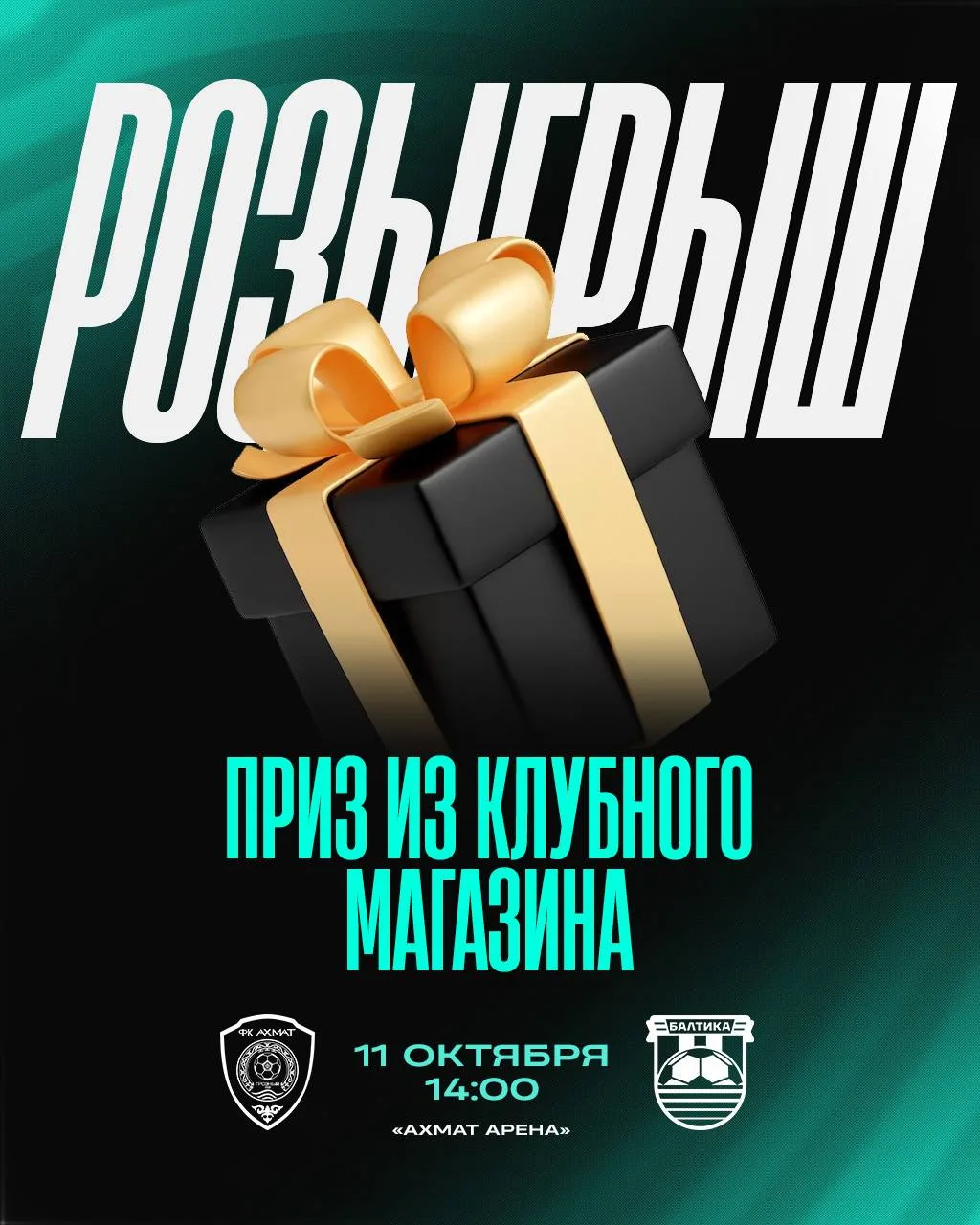 🎁 Поддержи команду завтра — и выиграй приз из клубного фаншопа!