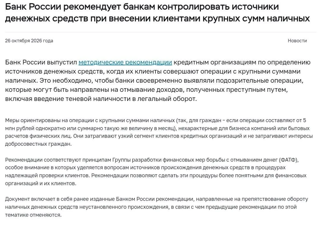 Банкам рекомендуется проверять происхождение крупных сумм наличных, которые клиенты вно...