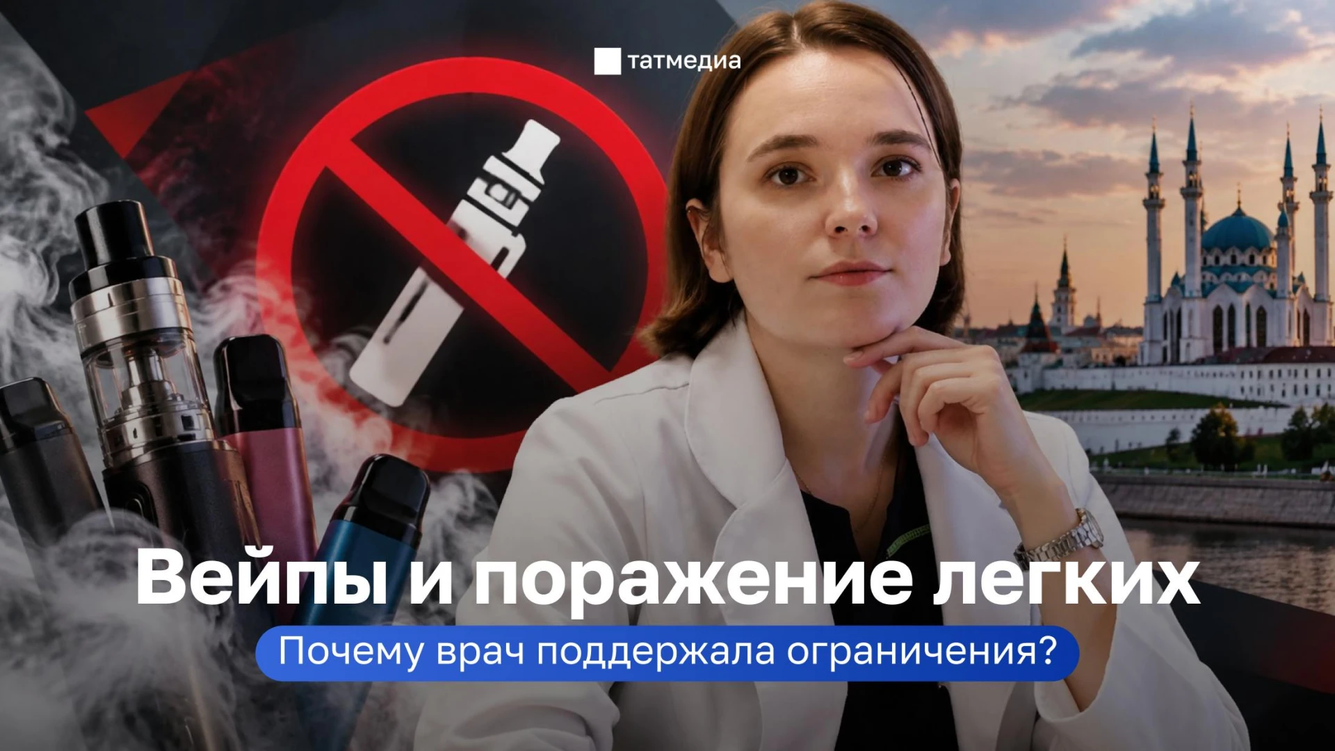 🚭👩‍⚕️Врач Анна Мерлакова объяснила, чем опасны вейпы для подростков