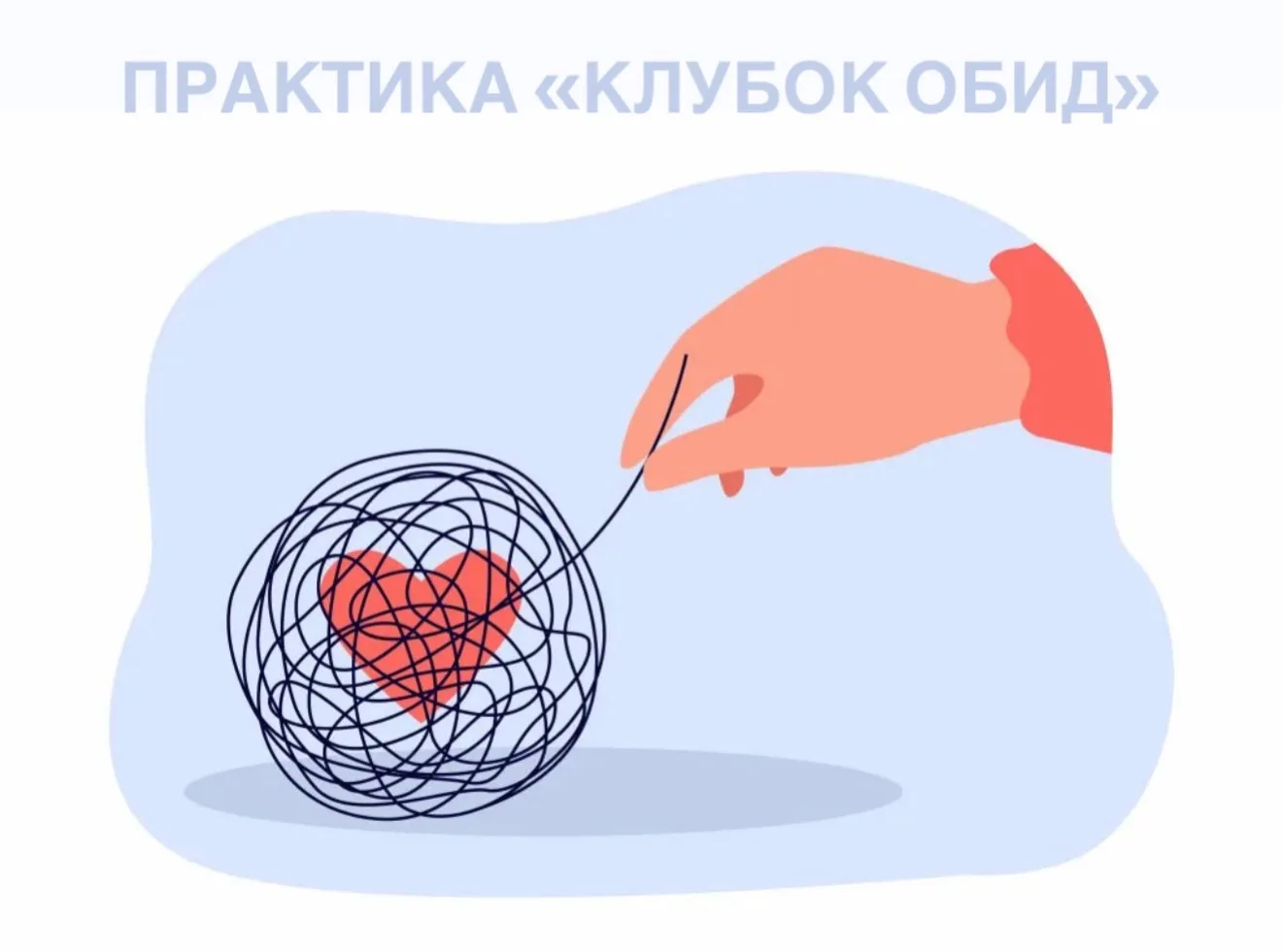 ✔️ Практика «Клубок обид»