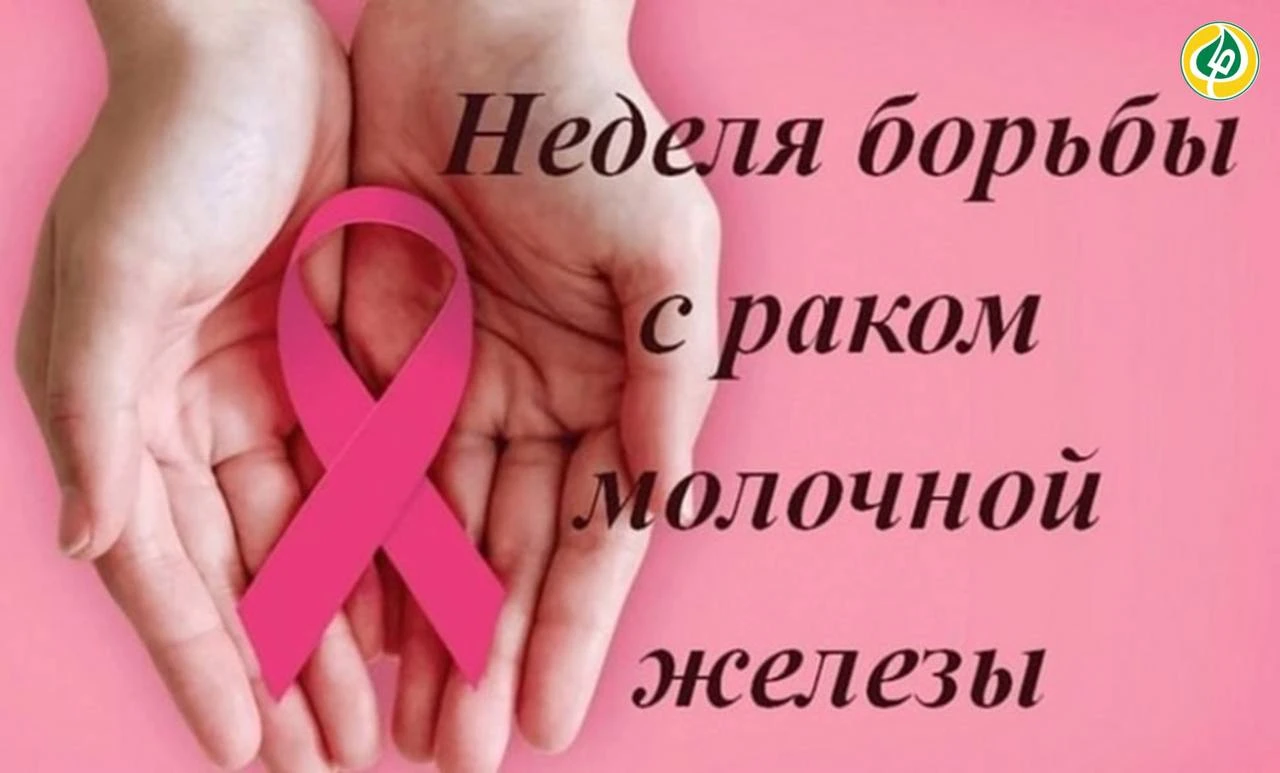 📢 С 12 по 18 октября — Неделя борьбы с раком молочной железы.