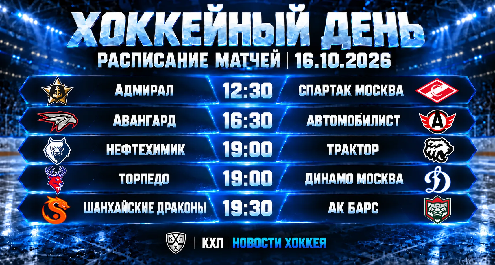 🏒 ХОККЕЙНЫЙ ДЕНЬ | РАСПИСАНИЕ МАТЧЕЙ НА 16 ОКТЯБРЯ