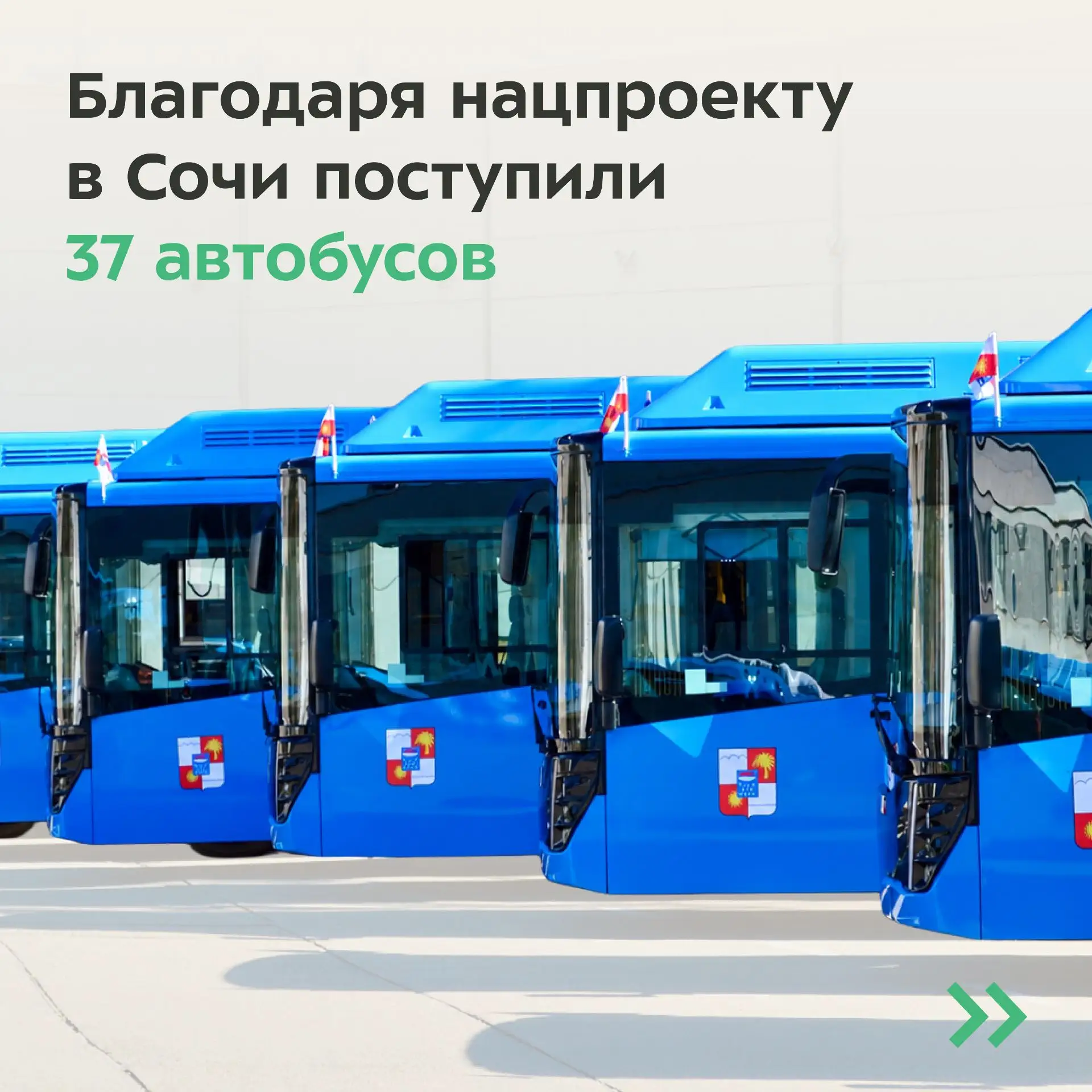 Благодаря нацпроекту в Сочи поступили 37 автобусов 🚌