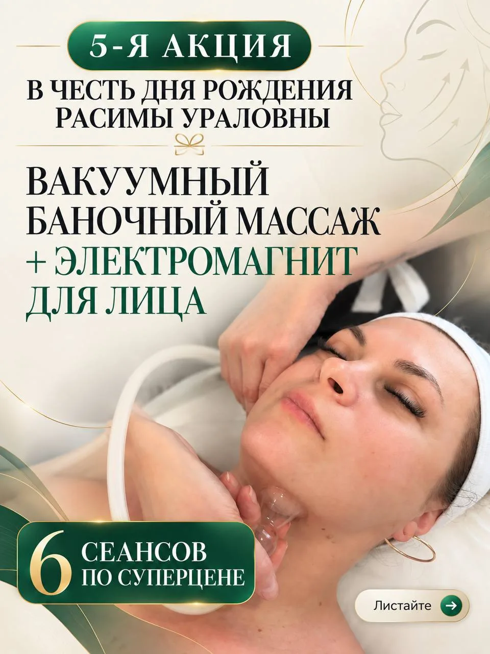 Праздничная акция №5: Вакуумный баночный массаж + Электромагнит для лица! 💖✨