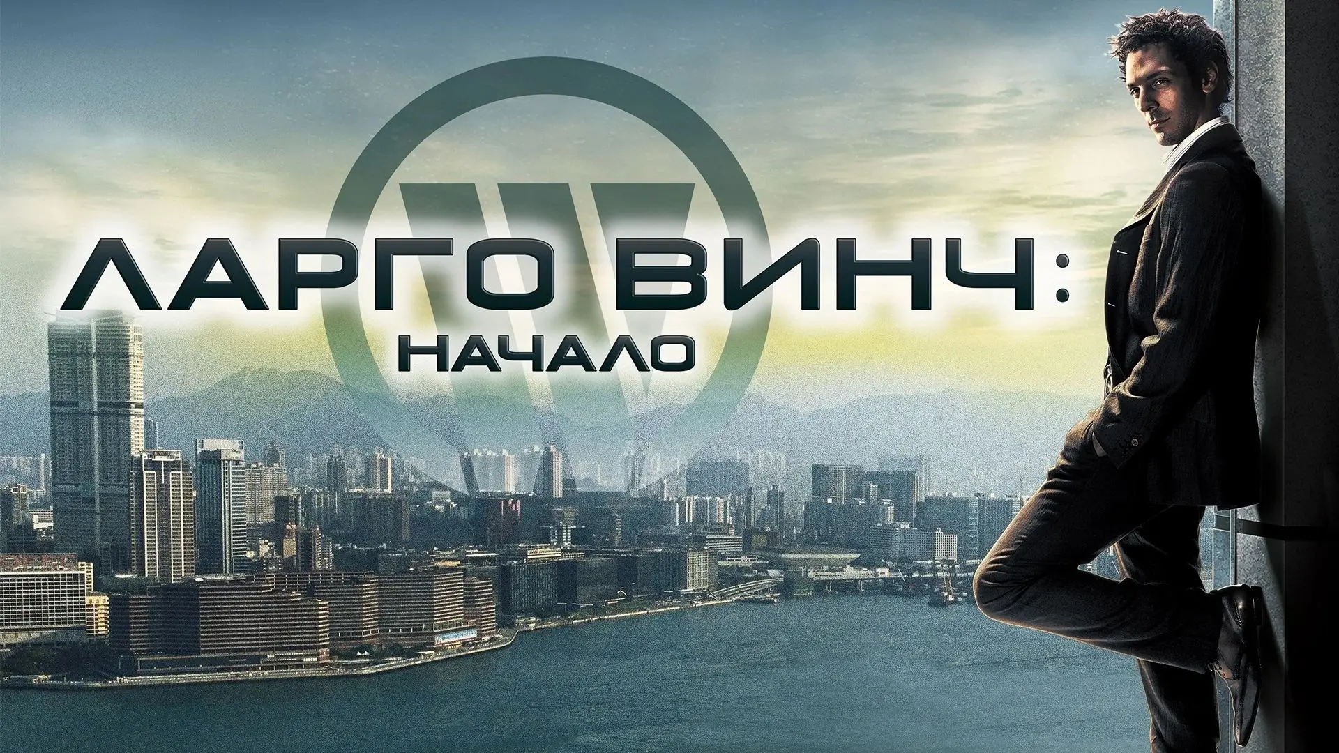 Ларго Винч: Начало (2008)