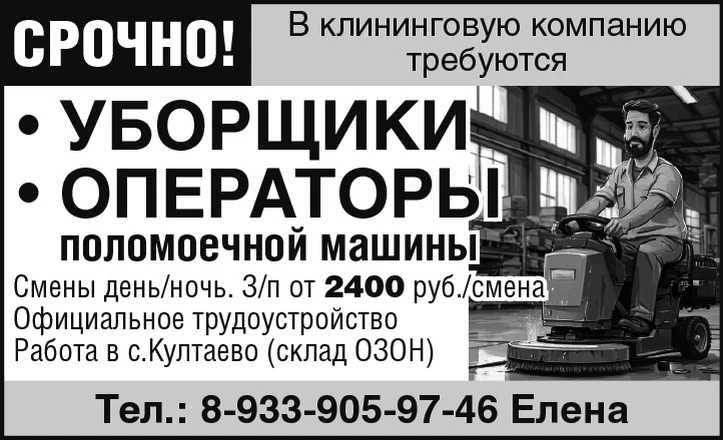 Срочно! В клининговую компанию требуются: